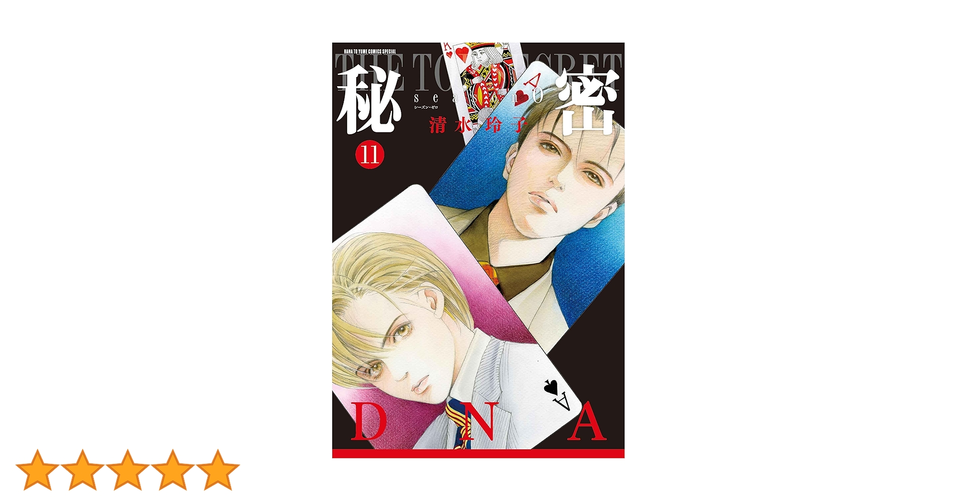 Amazon.co.jp: 秘密 season 0 11 (花とゆめコミックススペシャル